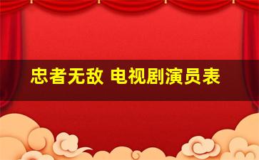 忠者无敌 电视剧演员表